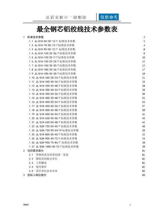 最全钢芯铝绞线技术参数表(图表相关)