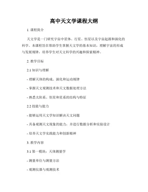 高中天文学课程大纲