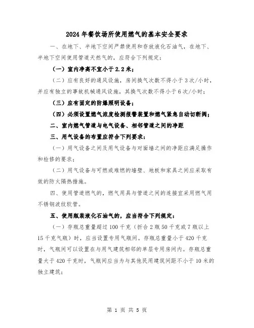 2024年餐饮场所使用燃气的基本安全要求(2篇)