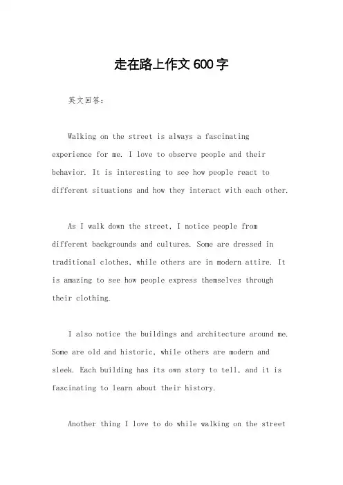 走在路上作文600字