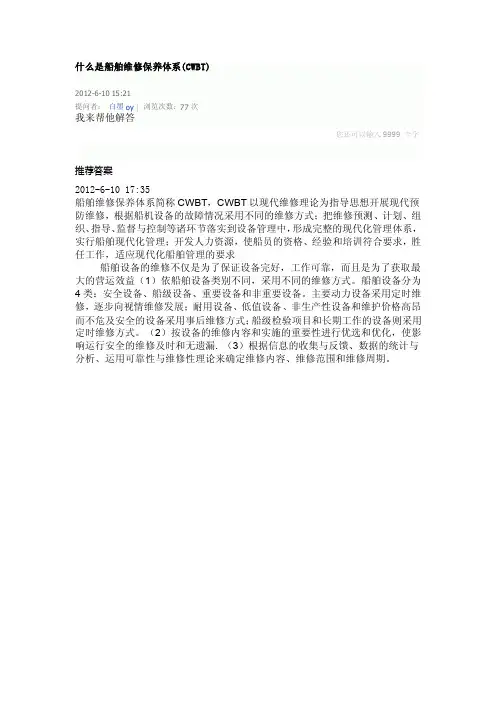 什么是船舶维修保养体系（cwbt）