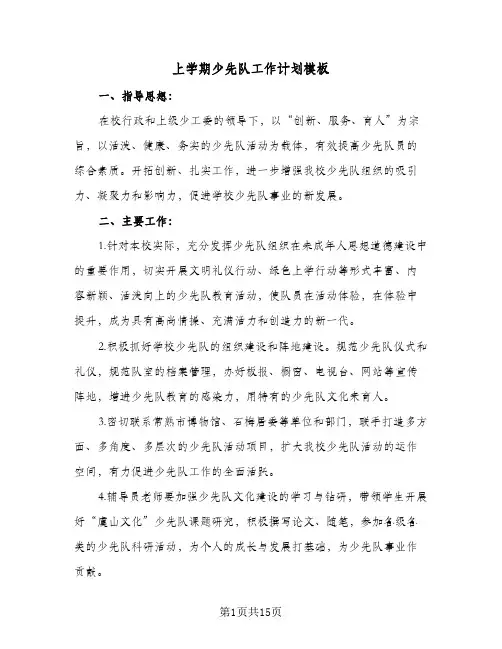 上学期少先队工作计划模板（四篇）