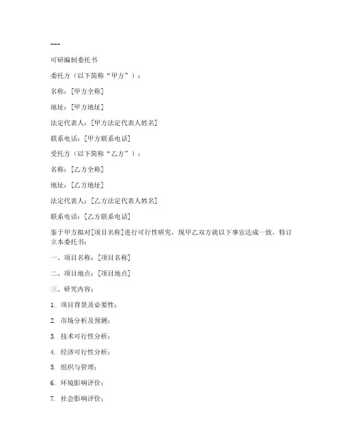 可研编制委托书