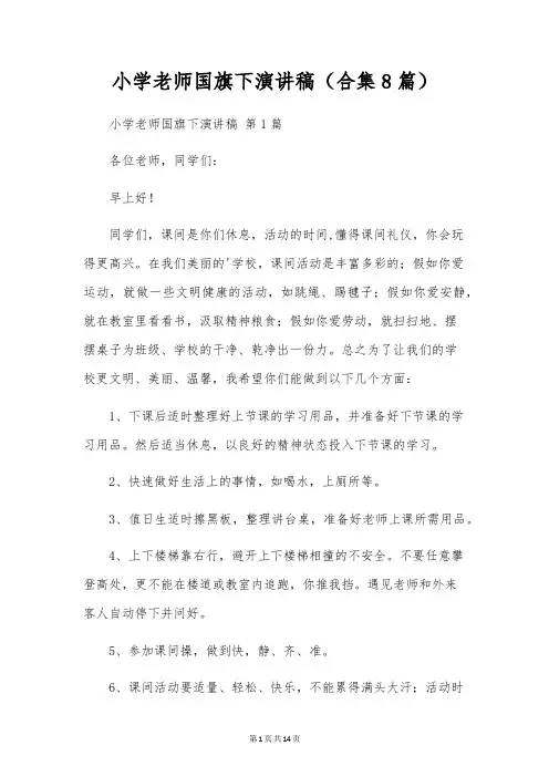 小学老师国旗下演讲稿(合集8篇)