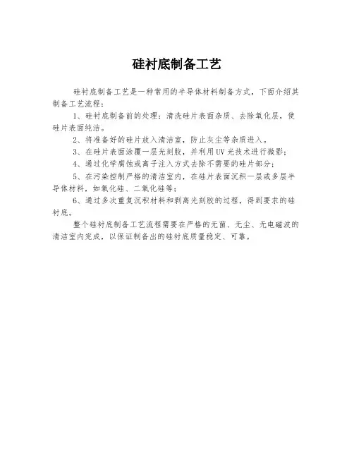 硅衬底制备工艺