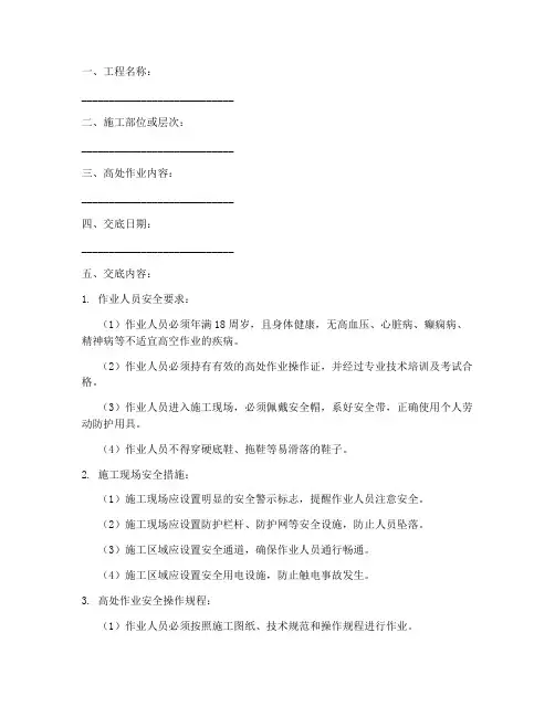 施工高处作业安全技术交底模板