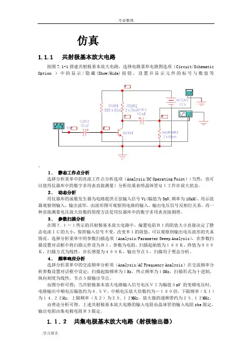 模拟电子电路multisim仿真(很全 很好)