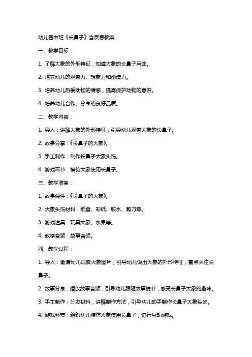 幼儿园中班《长鼻子》含反思教案
