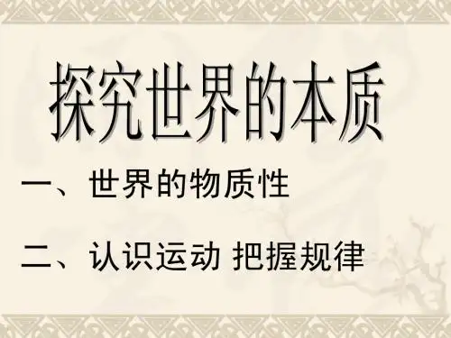 哲学第四课：探究世界的本质