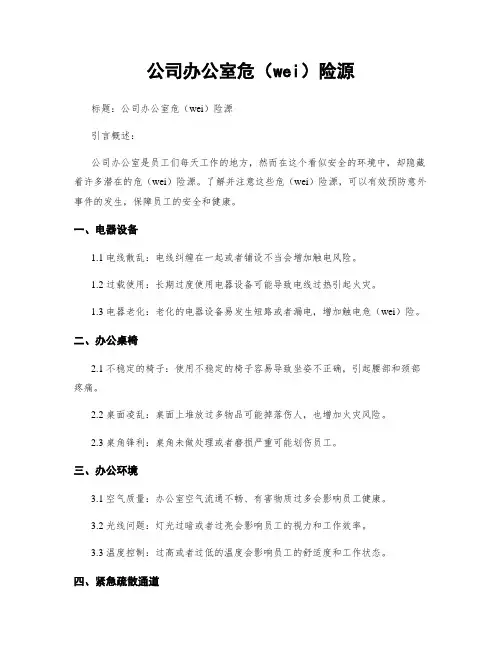 公司办公室危险源