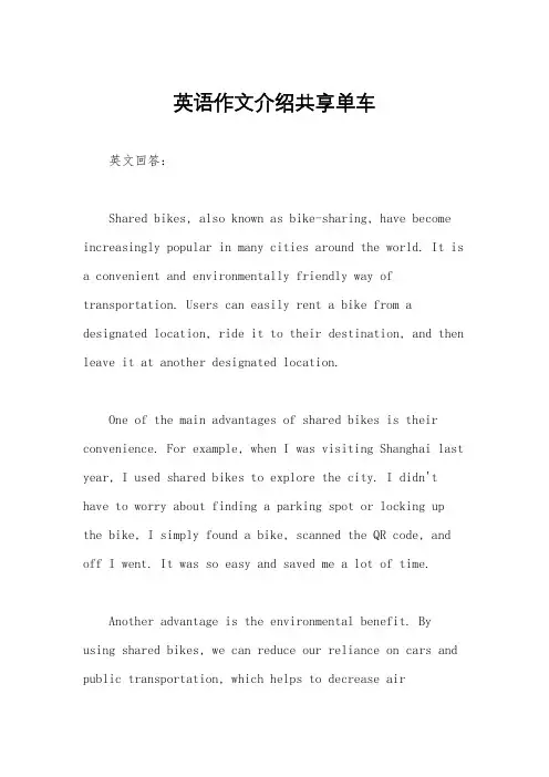 英语作文介绍共享单车