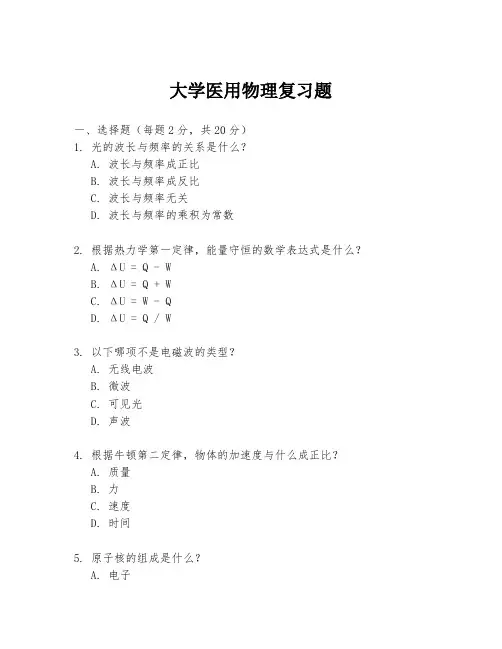 大学医用物理复习题