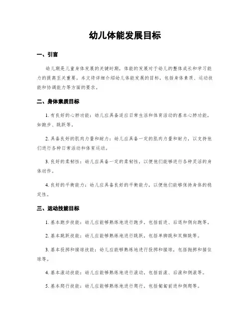幼儿体能发展目标
