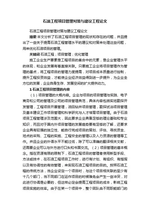 石油工程项目管理对策与建议工程论文