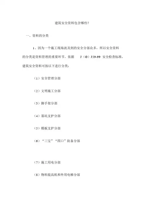 建筑安全资料包括哪些？