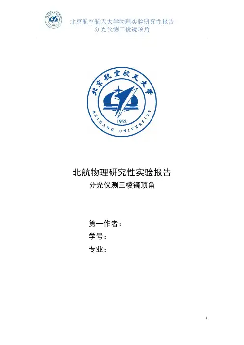 分光仪测三棱镜顶角