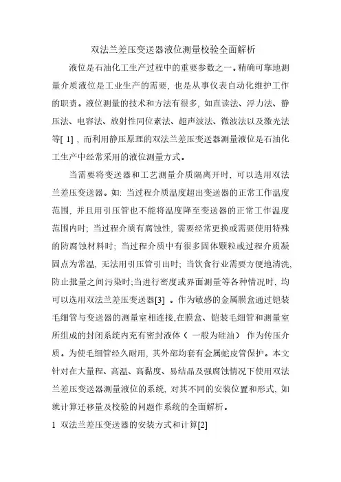 双法兰差压变送器液位测量校验全面解析