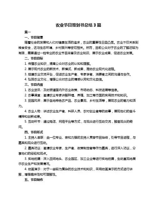 农业节目策划书总结3篇