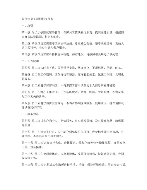 殡仪馆员工规则制度范本