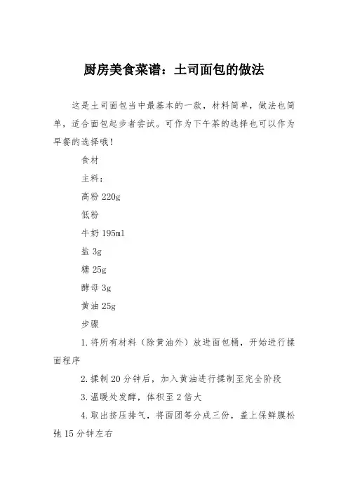厨房美食菜谱：土司面包的做法
