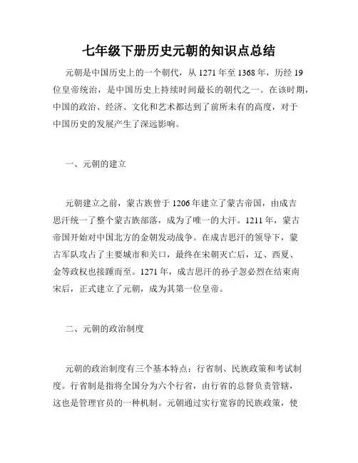 七年级下册历史元朝的知识点总结