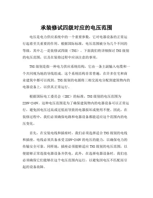承装修试四级对应的电压范围