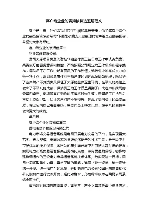 客户给企业的表扬信精选五篇范文