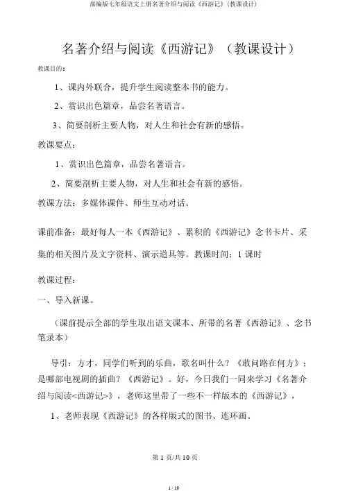 部编版七年级语文上册名著推荐与阅读《西游记》(教案)