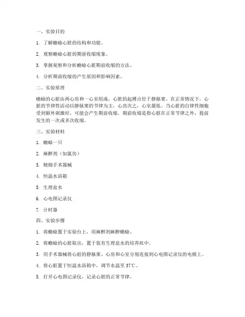 蟾蜍期前收缩实验报告