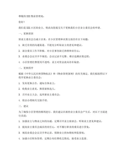 物业更换业委会申请书范本
