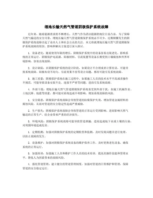 埋地长输天然气管道阴极保护系统故障