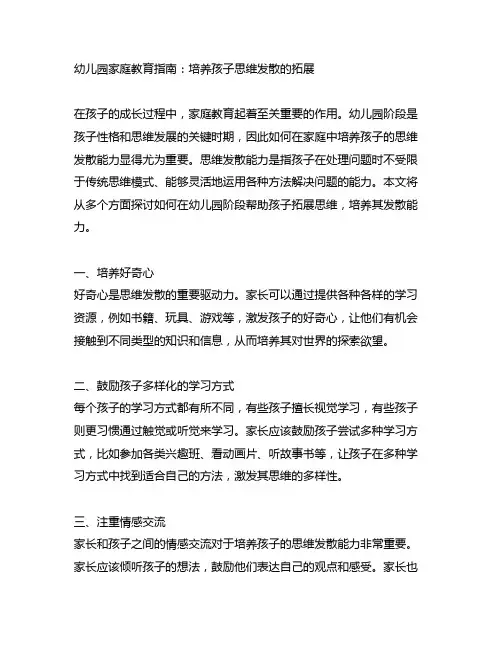 幼儿园家庭教育指南：培养孩子思维发散的拓展