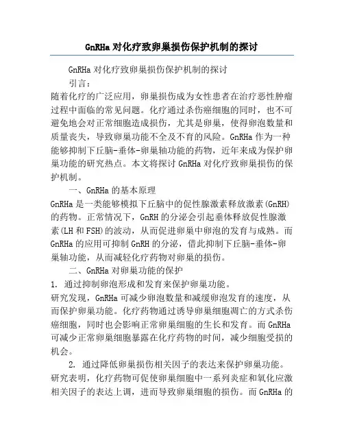 GnRHa对化疗致卵巢损伤保护机制的探讨