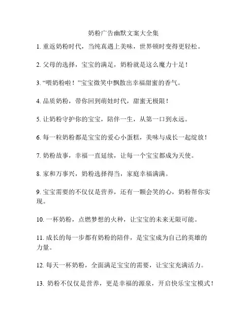 奶粉广告幽默文案大全集