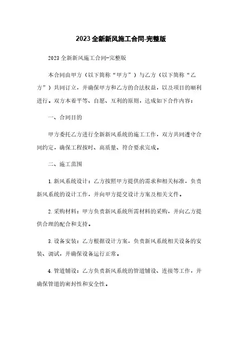 2023全新新风施工合同-完整版