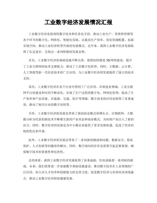 工业数字经济发展情况汇报