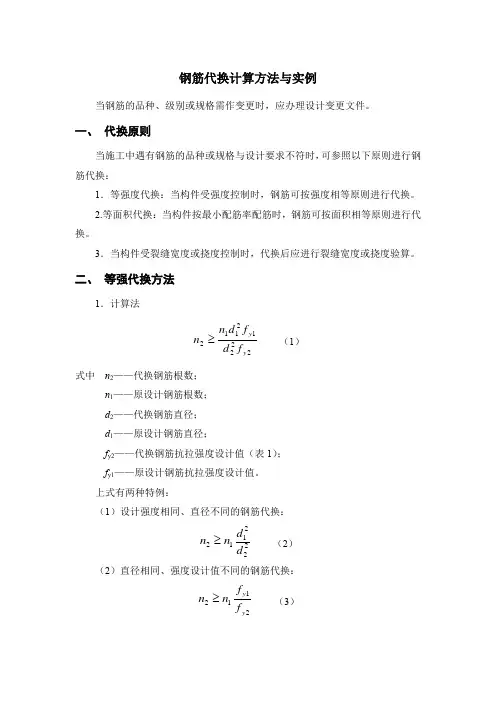 钢筋代换计算方法与实例