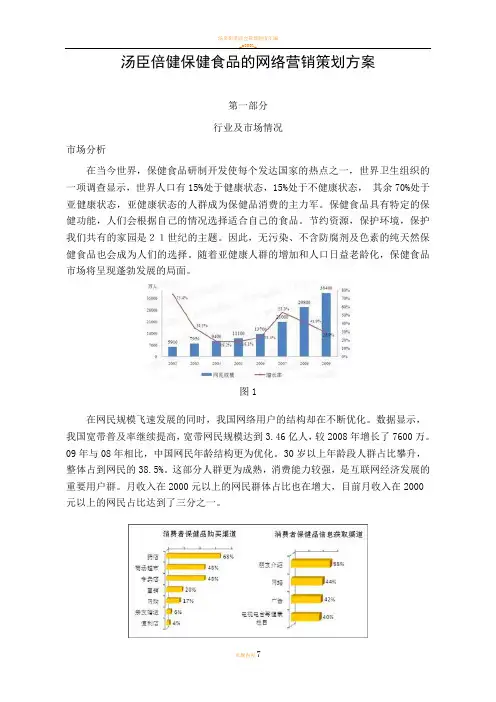 汤臣倍健保健食品的网络营销策划方案