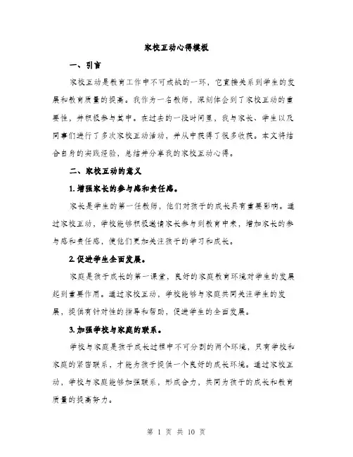 家校互动心得模板（三篇）