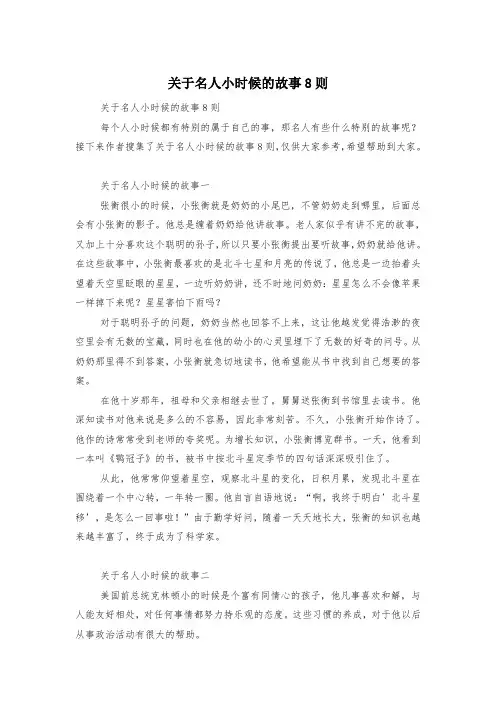 关于名人小时候的故事8则