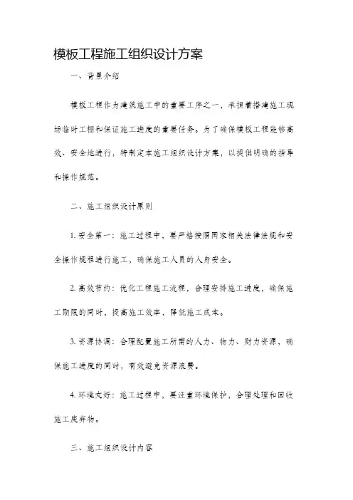 模板工程施工组织设计方案