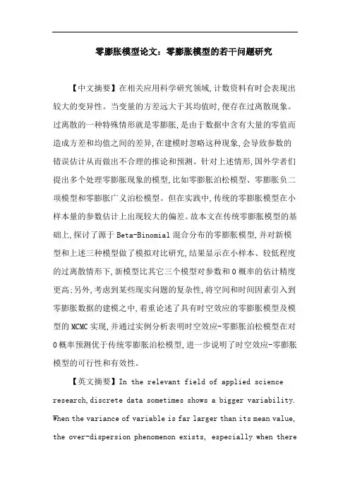 零膨胀模型论文：零膨胀模型的若干问题研究