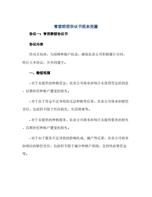 青苗赔偿协议书范本叁篇(范本文)