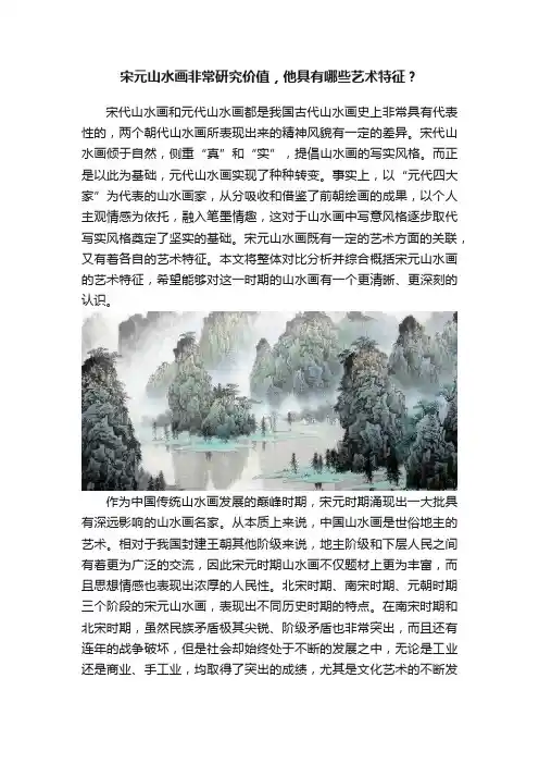 宋元山水画非常研究价值，他具有哪些艺术特征？