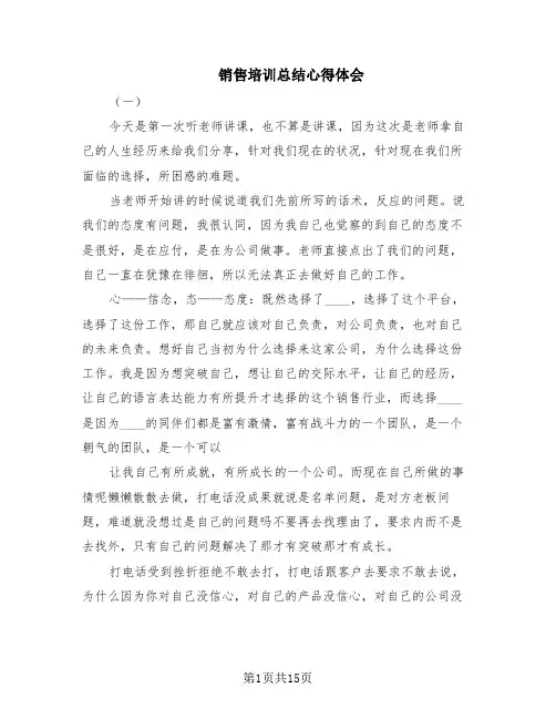 销售培训总结心得体会(6篇)
