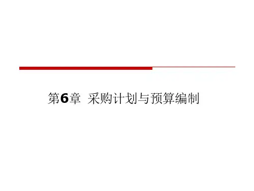 采购计划与预算编制ppt课件