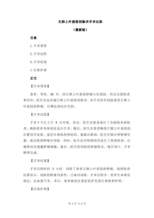 左肺上叶前段切除术手术记录