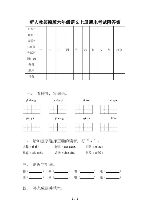 新人教部编版六年级语文上册期末考试附答案