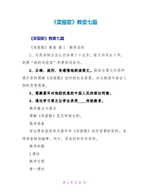 《卖报歌》教案七篇