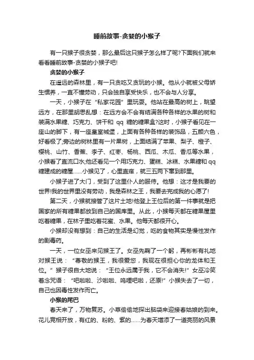 睡前故事-贪婪的小猴子